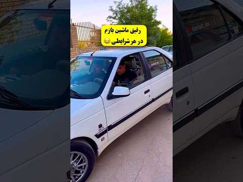 وقتی تازه ماشین باز شدی