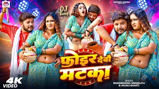 #Video | #Dharmendra Nirmaliya | Phoir Debau Matka | #Anjali Bharti | Maithili Song | Maithili Gana