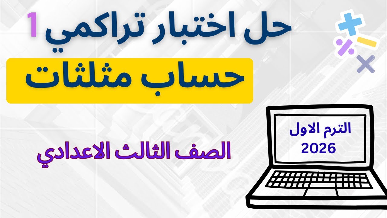حل اختبار تراكمي 1/حساب مثلثات/الصف الثالث الإعدادي / الترم الاول 2026