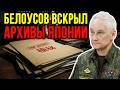 БЕЛОУСОВ ВСКРЫЛ ТАЙНЫЕ АРХИВЫ! ЧТО ТАМ БЫЛО ПРО ХОККАЙ