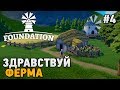 Foundation #4 Здравствуй,  ферма =)