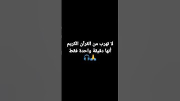 لا تهرب من القرآن الكريم أنها دقيقة واحدة فقط 🙏🎧