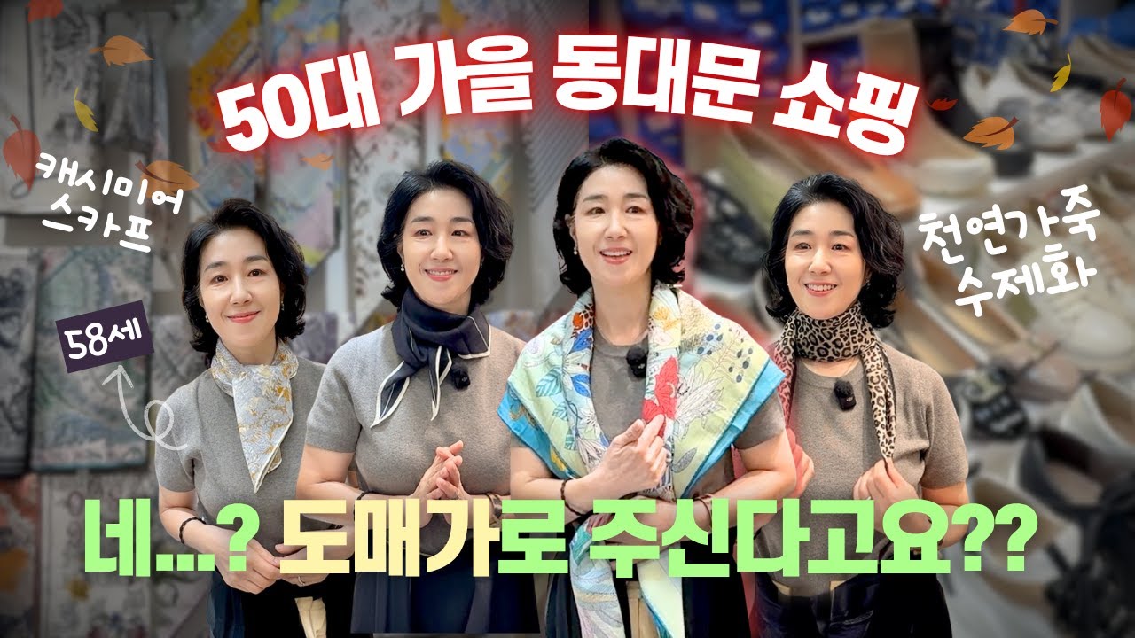 가을엔 스카프 🍁 수제화 세일까지~! 50대 엄마의 동대문 제일평화시장 쇼핑 🛍 뭐 샀을까요?