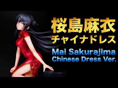 【デコマスレビュー】セクシーチャイナドレス姿のマイ先輩が美しい❤青春ブタ野郎はバニーガール先輩の夢を見ない 桜島麻衣 チャイナドレスver. 1/7スケールフィギュア WING