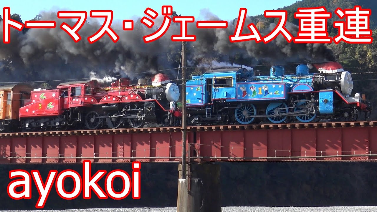 大井川鉄道 クリスマス特別運転 トーマス&ジェームス 重連運転 【Thomas The Tank Engine Steam Train】
