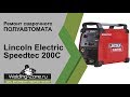 Полуавтомат Lincoln Electric Speedtec 200C и его ремонт | Зона-Сварки.РФ ремонт сварочных аппаратов