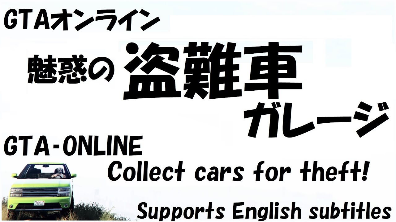 Gta5 盗難車で無保険ガレージ の巻 車の話 プレイ日記 Youtube Gta5 盗難車で無保険ガレージ の巻 車の話 プレイ日記 Youtube