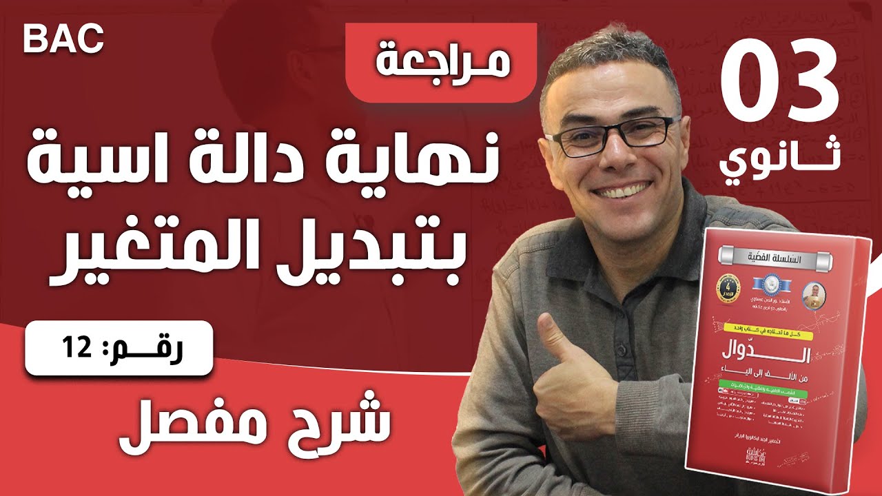 نهاية دالة اسية بتبديل المتغير رقم 12
