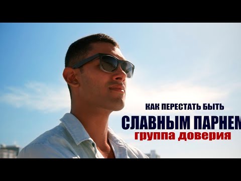 Мужская группа (Упражнение № 1 Роберт Гловер. Группа "Хватит быть славным парнем!" ).