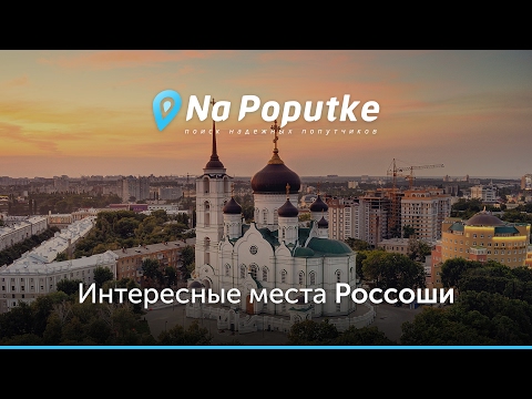 Достопримечательности Россоши. Попутчики из Воронежа в Россошь.