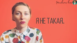 Я не такая.., я катаю на велосипеде | Пробелы в воспитании