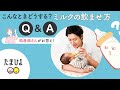 うまく飲ませるコツがあった!ミルクについてのQ&Aに助産師さんがお答え【たまひよ公式】