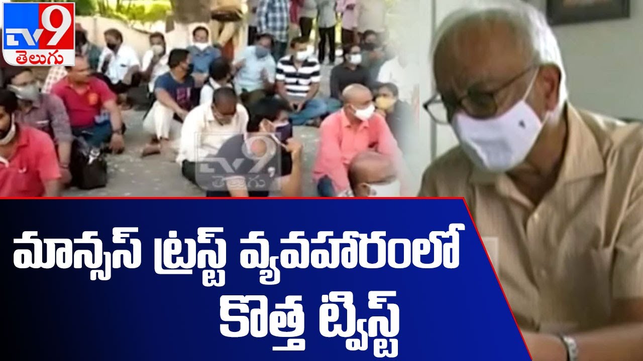 Mansas Trust వ్యవహారంలో కొత్త మలుపు - TV9