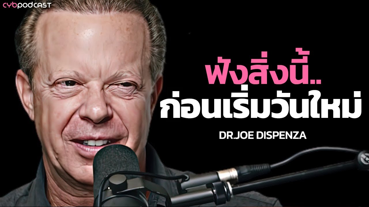 วิธีล้างสมองตัวเอง.. เพื่อกลายเป็นคนที่ประสบความสำเร็จตลอดไป | ดร.โจ ดิสเพนซ่า (คลิกเลย!)