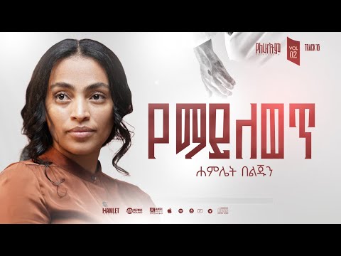 16 Hamlet Beljun YEMAYLEWET የማይለወጥ