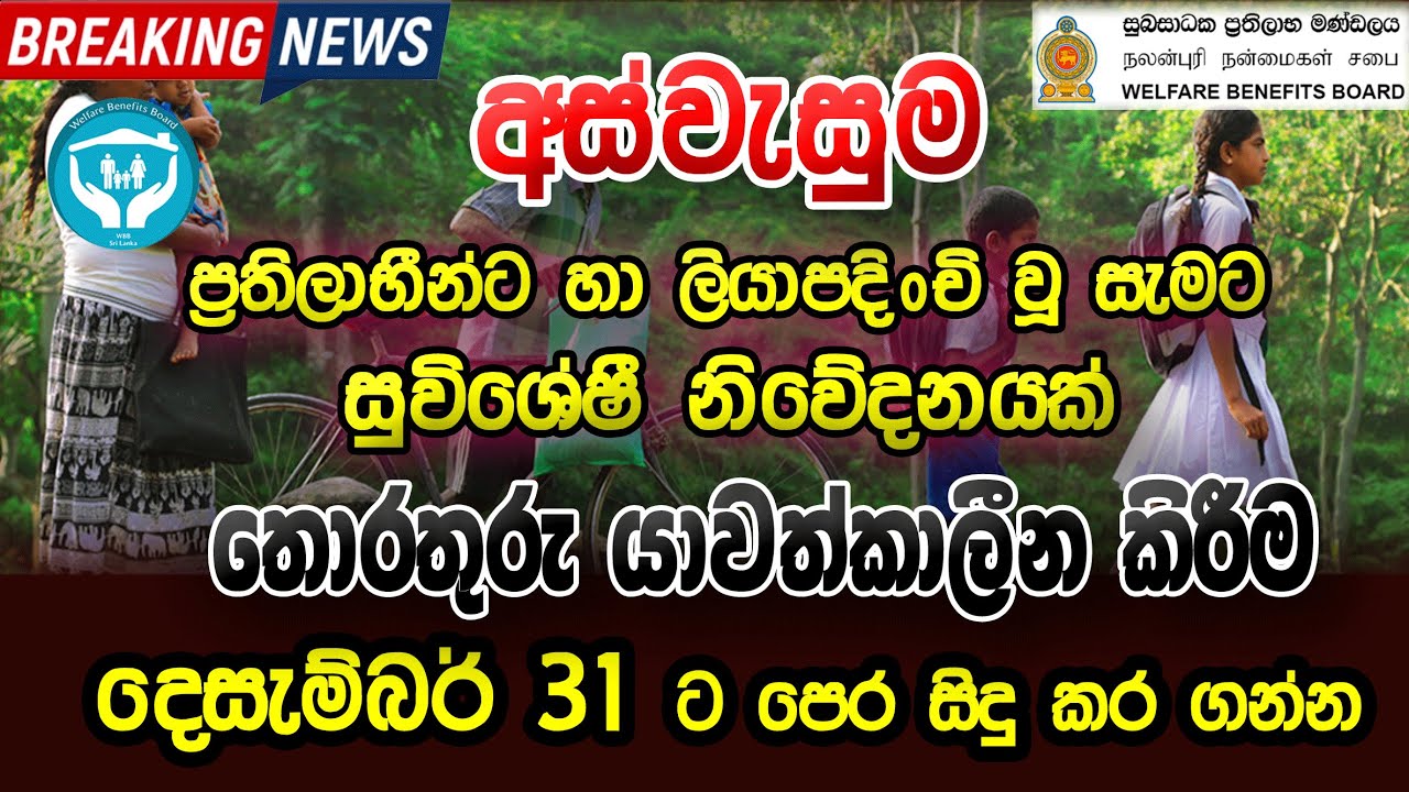 Aswasuma Updating Information 2025 | අස්වැසුම තොරතුරු යාවත්කාලීන කිරීම | Aswasuma Latest News
