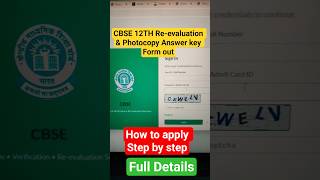 CBSE 12th/10th Photocopy/ Verification/ Re-Evaluation Portal-2026 Out | How to apply | Step By Step