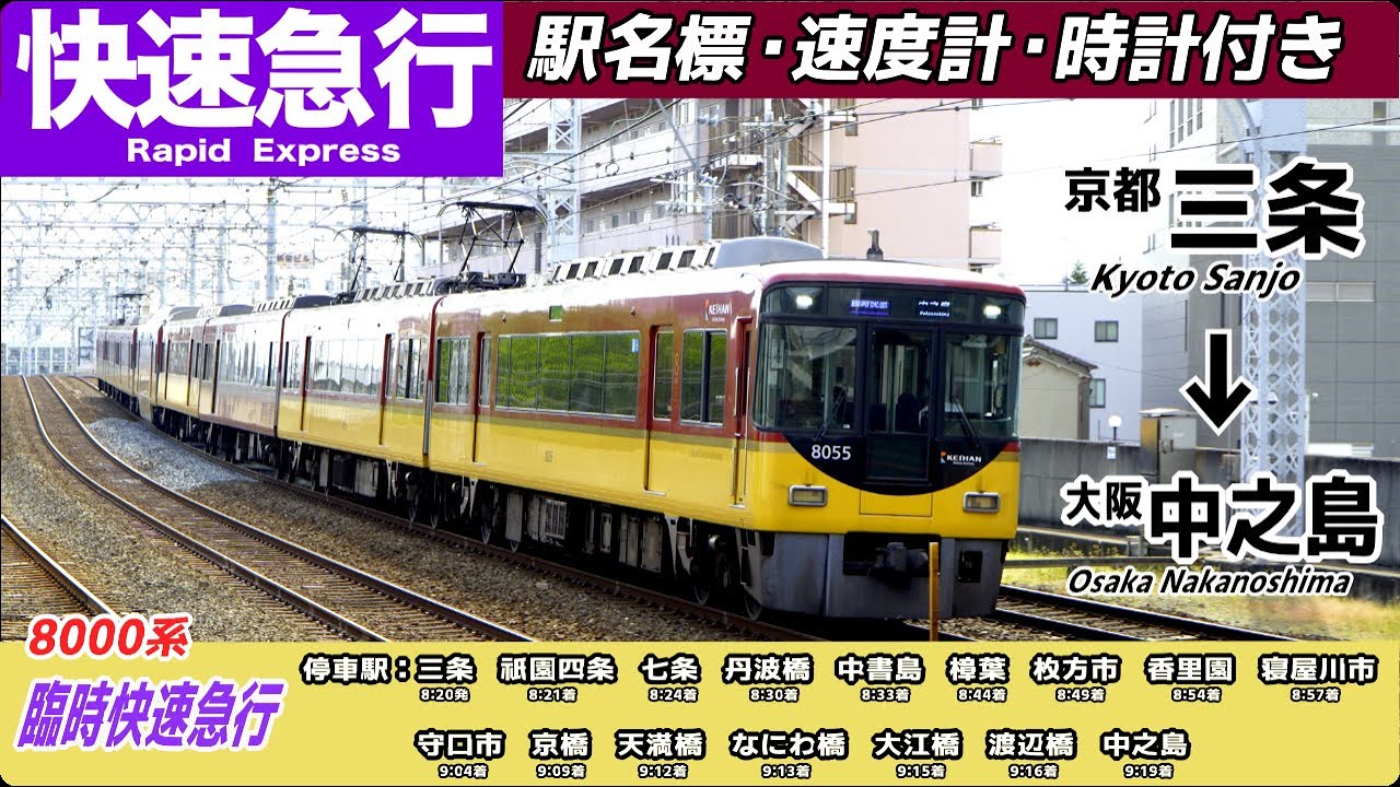 【4K 前面展望・速度計・駅名標・時計付き】三条駅始発の土祝日1本しかないレアーな列車。京阪電車 臨時しかないレアーな列車。京阪電車 臨時快速急行 中之島行 三条→中之島