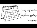 سنة جديدة يعني بداية جديدة 2020 وش لازم تسوي قبل لا تبدا 