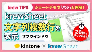 【krewSheet Tips】サブウィンドウを使い文字列複数行を一覧に表示
