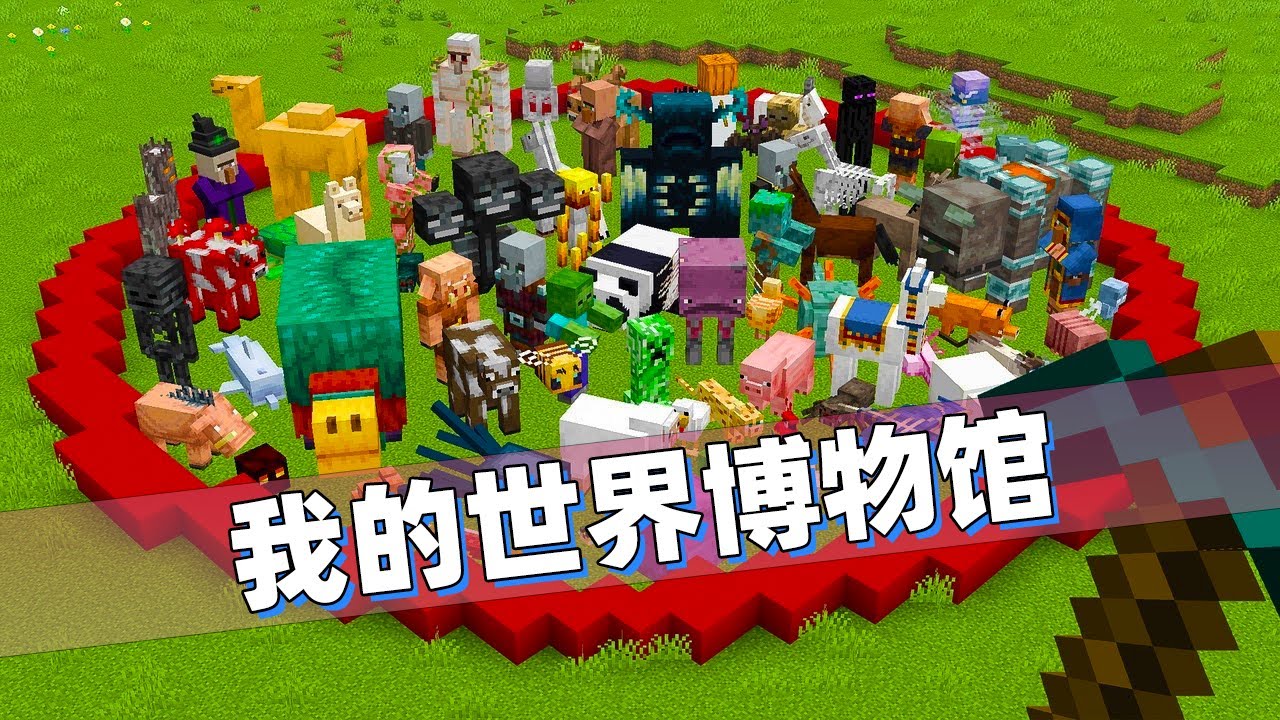 我的世界：把下界和主世界生物一网打尽！这才是全生物博物馆！