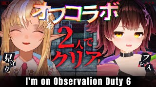 【ホラゲオフコラボ】白上おススメのI'm on Observation Duty ６を #ろぼふれ でクリアする！【ホロライブ / ロボ子さん・不知火フレア】