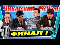 КОММЕНТИРУЮ ФИНАЛ ТУРНИРА БЛОГГЕРОВ! Pick`em с командами Shotnick, LeBwa, Inspirer и Evil Granny.