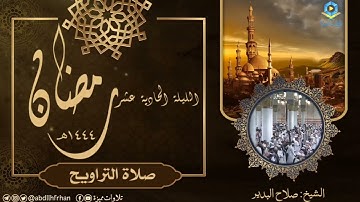 صلاح البدير || تلاوة هادئة خاشعة لماتيسر من سورة الأعراف (ليلة ١١ #رمضان ١٤٤٤ هـ)