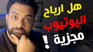 هل ارباح اليوتيوب مجزية  ؟؟ وايه هى مصادر الربح من اليوتيوب ؟