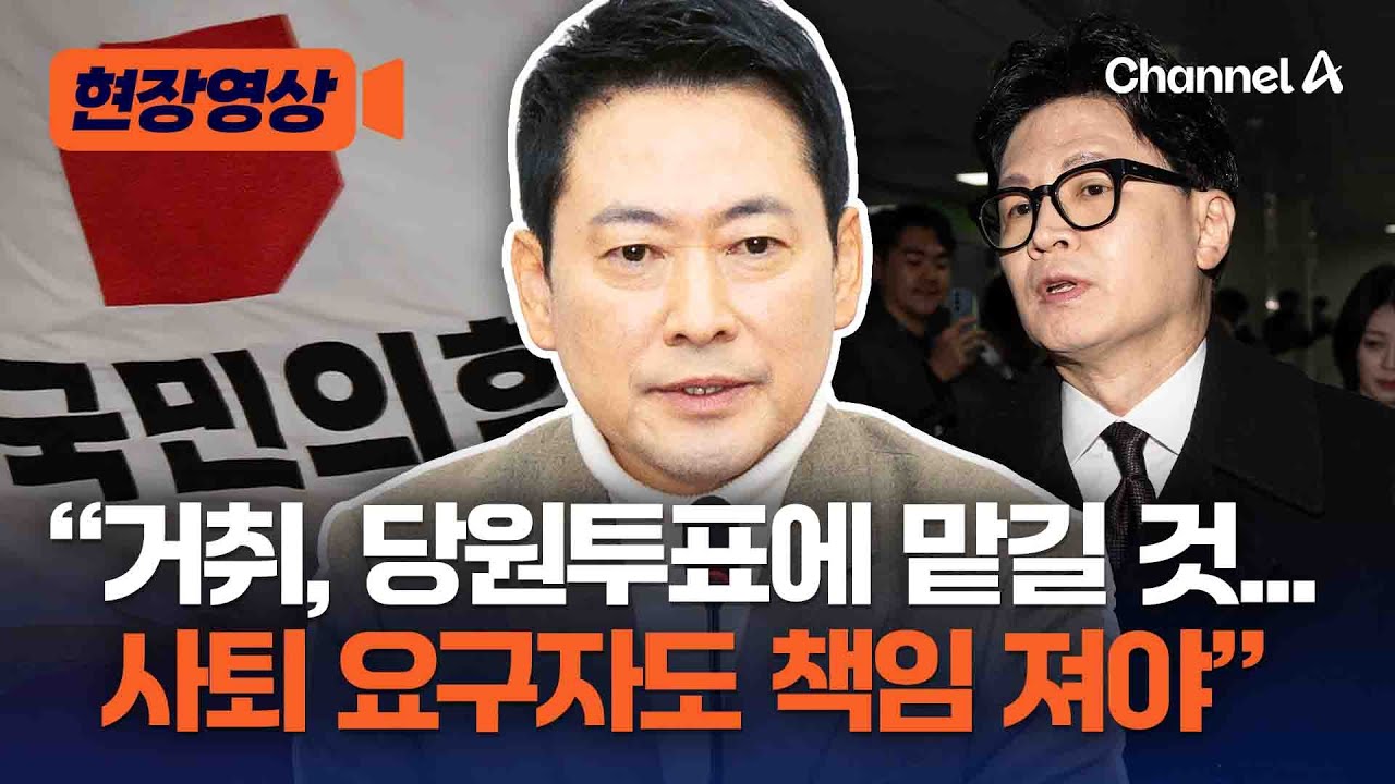 [속보] 장동혁 "당대표에 사퇴·재신임 요구, 온당치 않아" [현장영상] / 채널A