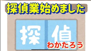 【探偵業申請】個人で探偵始めます。