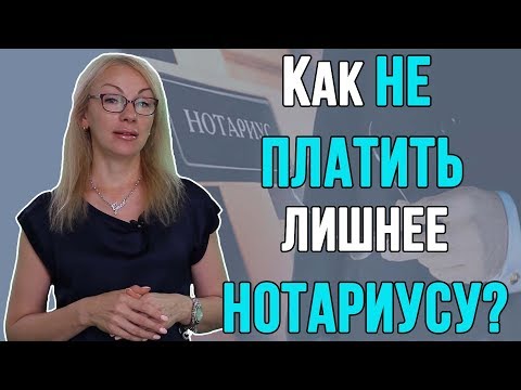 Как не платить лишнее нотариусу?