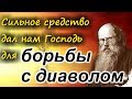 Сильное Средство для Борьбы с дьяволом!