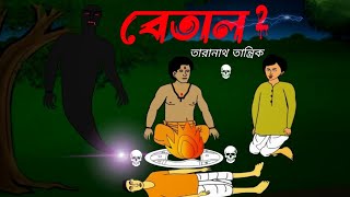 Betaal - Taranath Tantrik | Part 2 | Bangla Cartoon | Ghost Story | Scary | Bhut Bhuture Animation