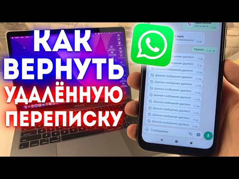 Как Восстановить Удаленные Сообщения в WhatsApp?