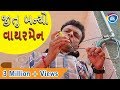 જીતુ બન્યો વાયરમેન |Jitu |Mangu |Jokes Tamara Style Aamari | Comedy Video 2018