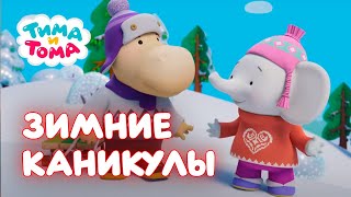 Тима и Тома. Зимние каникулы. Сборник