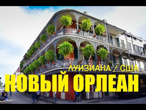 Новый Орлеан город который не оставляет равнодушным. Луизиана, США. New Orleans, Luisiana, USA.