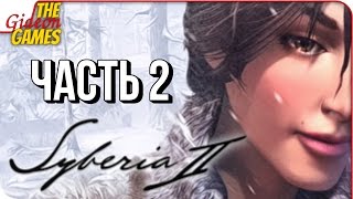 SYBERIA 2 ➤ Прохождение #2 ➤ Я И МОЙ МАЛЕНЬКИЙ ЮКИ