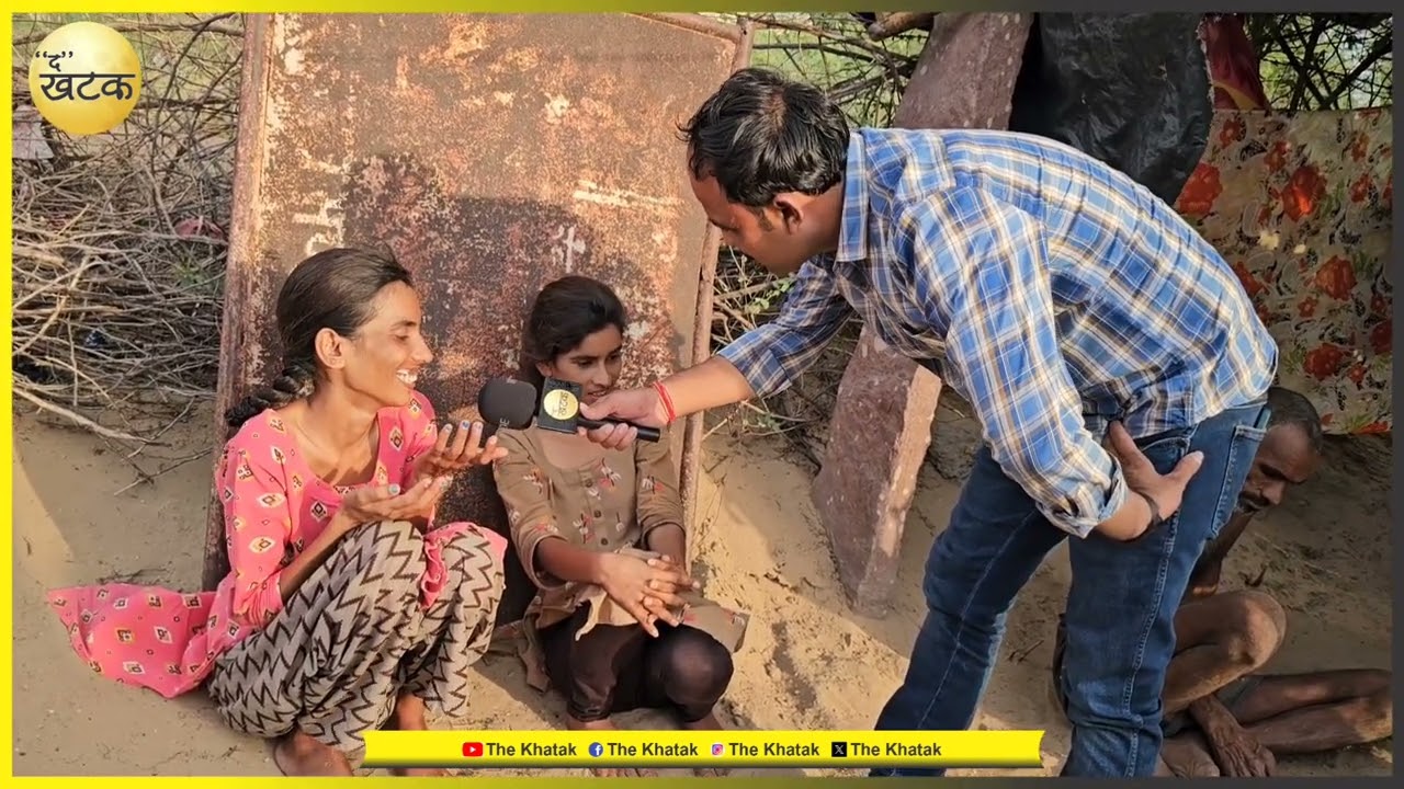 पिता और दो बेटियां बंधी है लोहे की जंजीरों से मासूम भाई नहीं रोक पा रहा है अपने आँसू