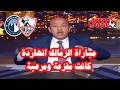 اول تعليق نارى من عمرو اديب ويجن جنونه بعد فوز الزمالك على بيراميدز اليوم في الدورى المصرى