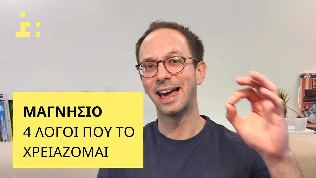 Χρειάζεσαι Συμπλήρωμα Μαγνησίου; | Μαγνήσιο | Έλλειψη Μαγνησίου - Θεμιστοκλής Τσίτσος | Φαρμακοποιός