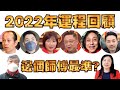 2022年運程 回顧！邊個師傅最準？車公 麥玲玲 蘇民峰 李丞責 李居明 陳定幫 楊天命 權朗（中文字幕）