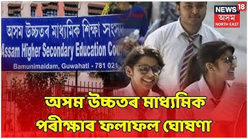 AHSEC Results Live Updates | HS Results 2022 Assam | HS Toppers | News 18 Assam Northeast Live