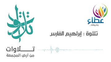 الشيخ ابراهيم الفارس - يا أيها الذين آمنوا أذكروا نعمة الله عليكم (تلاوات من المجمعة©)