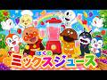 【ぼくのミックスジュース】アンパンマンとおいしいジュースをつくろう♪ みんなにジュースをどうぞ！｜人気童謡｜子どものうた｜歌詞付き