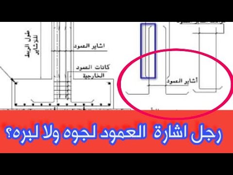 رجل إشارة العمود داخل القاعدة أم خارجها ايه الافضل لجوه ولا لبره الفرق وطرق التنفيذ خطوة بخطوة
