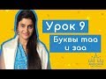 Арабский язык. Урок 9. Буквы таа и заа حرف الطاء و حرف الظاء