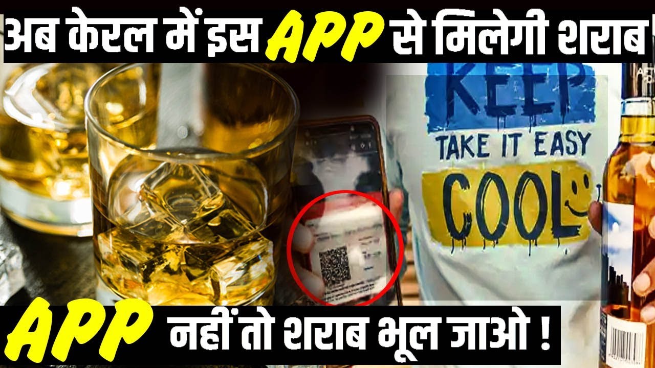 KERALA GOVT. LAUNCHING NEW APP TO BUY LIQUOR !