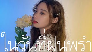 ในวันที่ฝนพรำ - Liltan | COVER